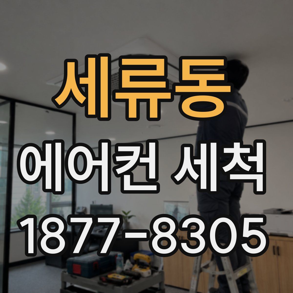 세류동 에어컨 세척