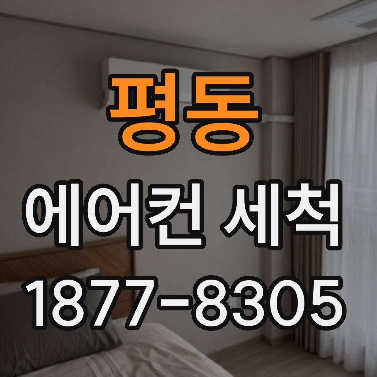 평동 에어컨 세척