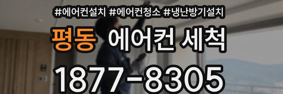 평동 에어컨 세척