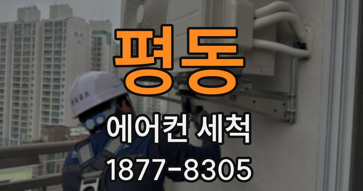 평동 에어컨 세척