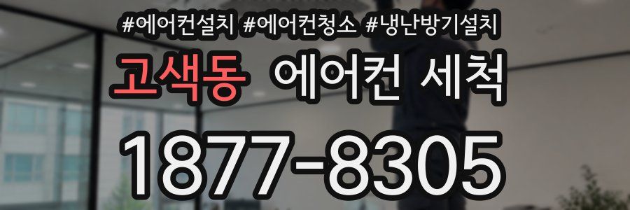 고색동 에어컨 세척
