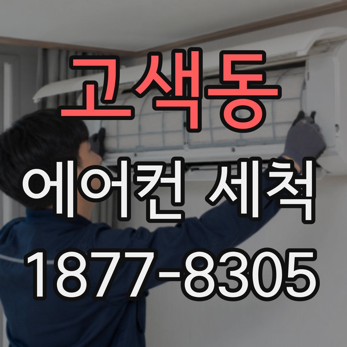 고색동 에어컨 세척
