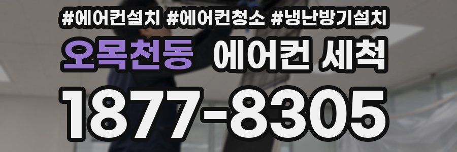 오목천동 에어컨 세척