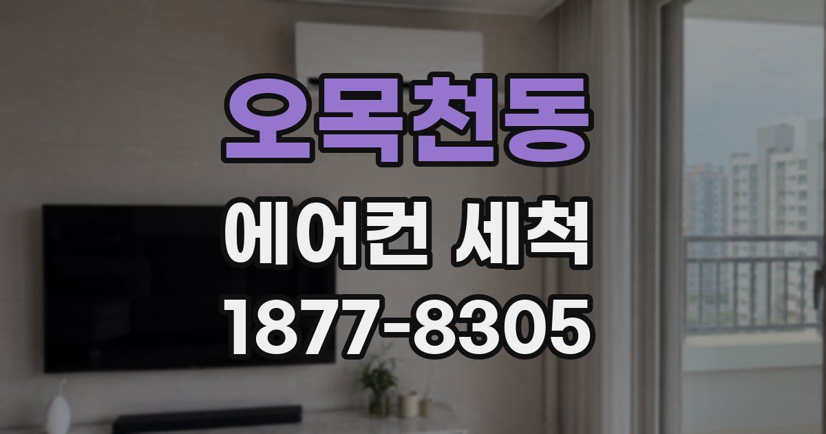 오목천동 에어컨 세척