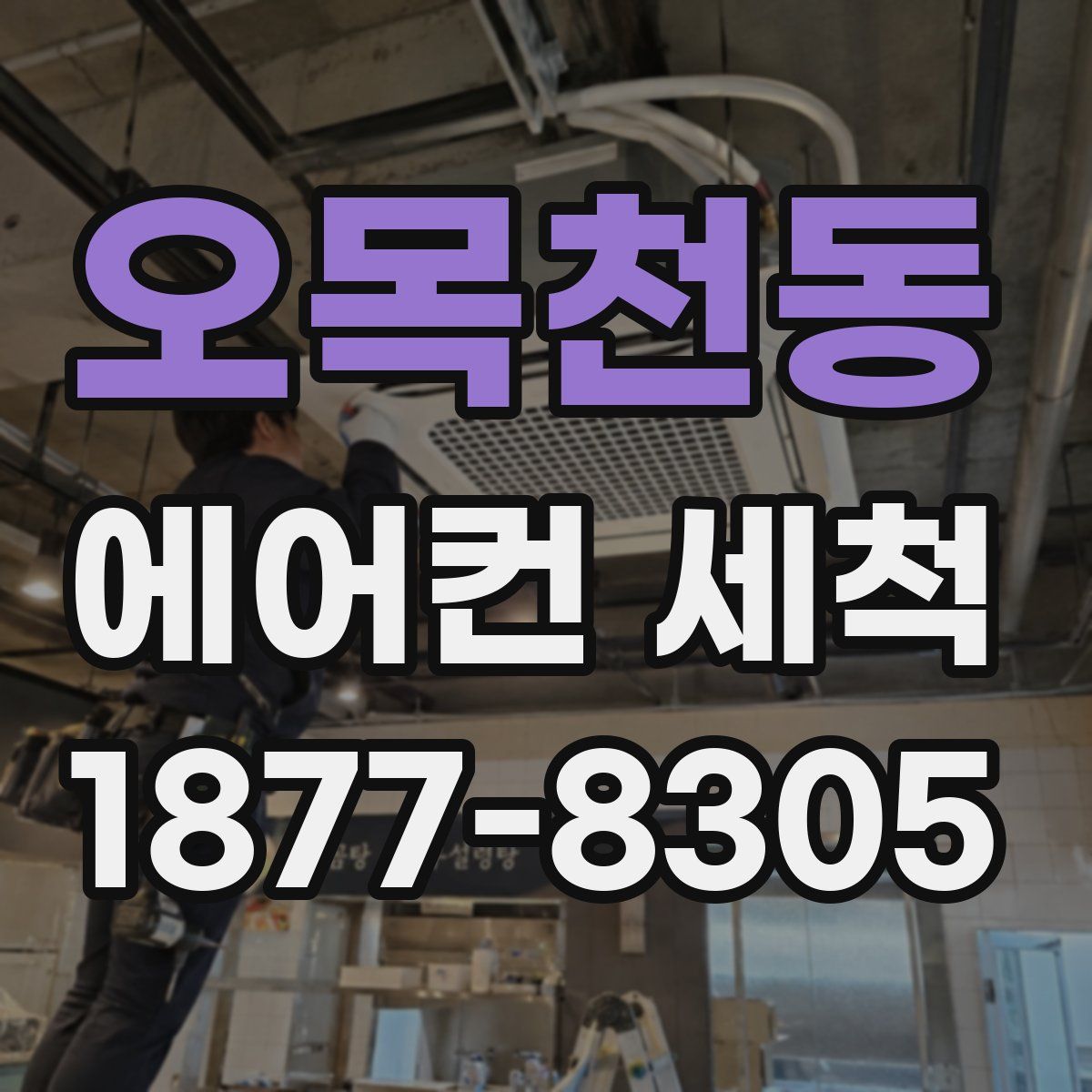 오목천동 에어컨 세척