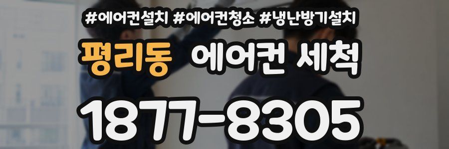 평리동 에어컨 세척