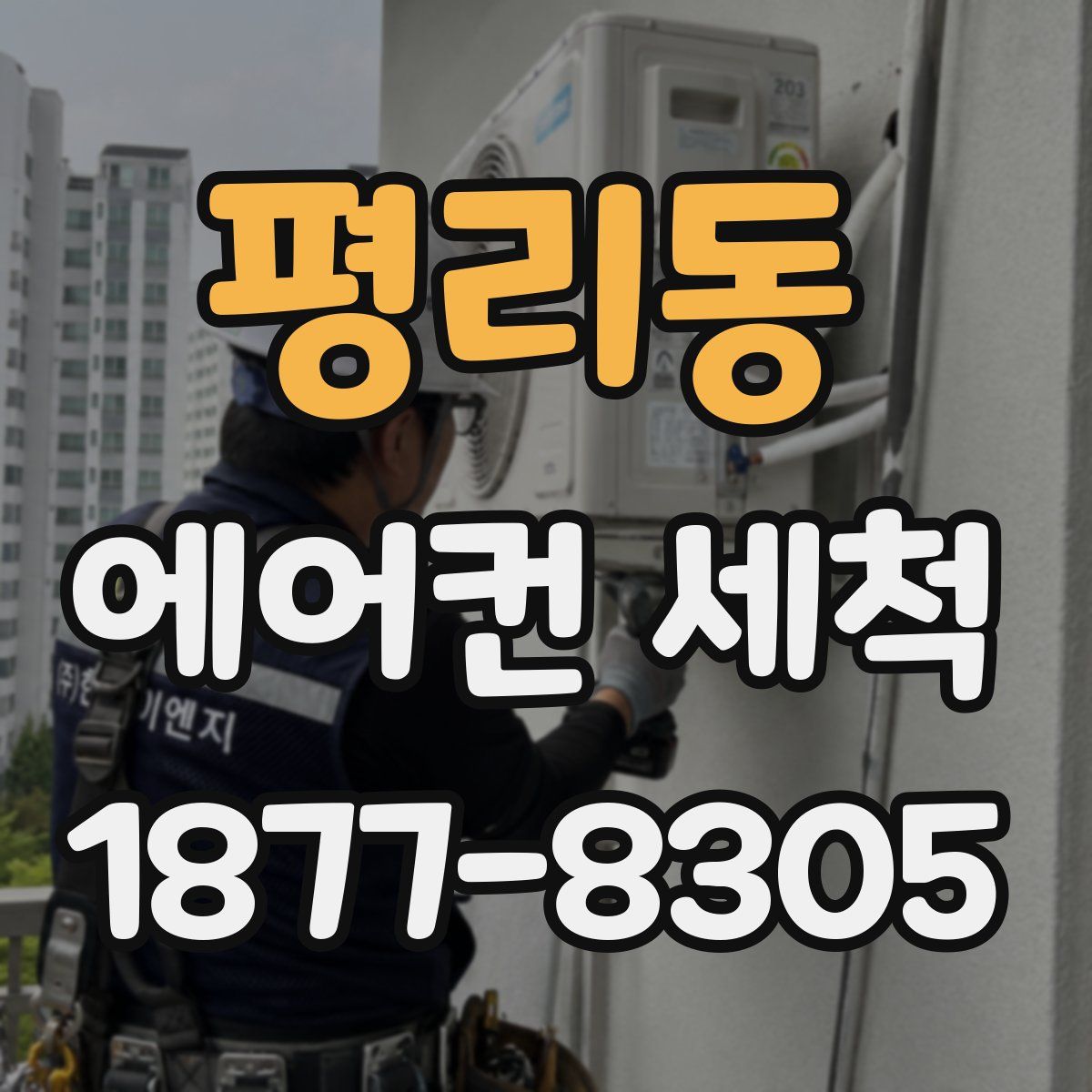 평리동 에어컨 세척