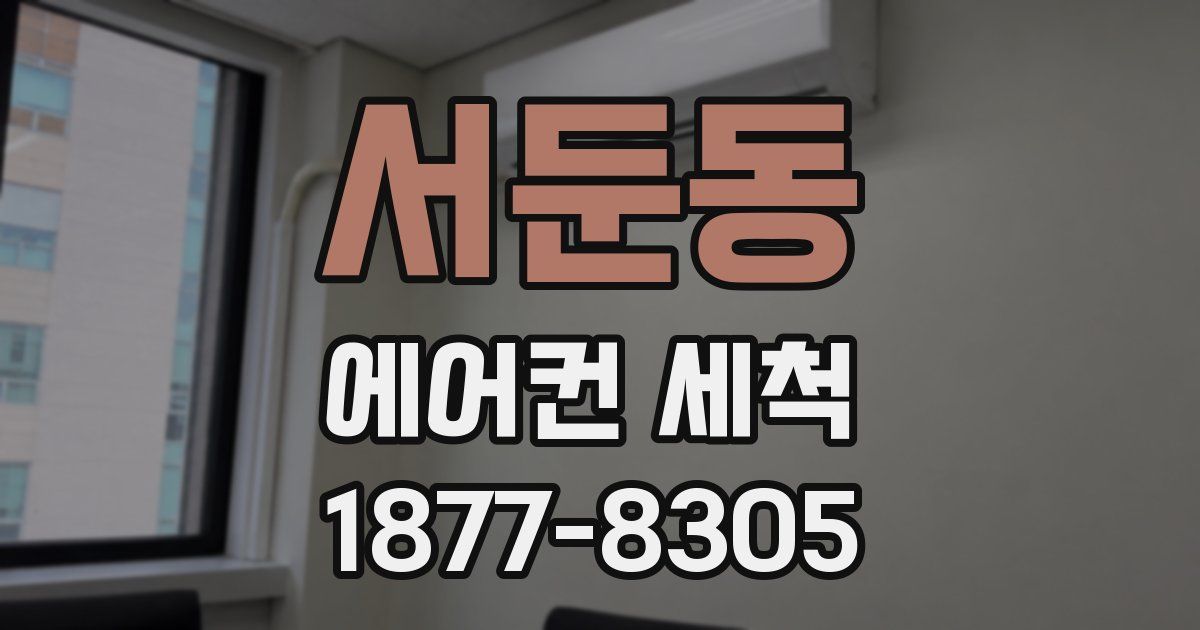 서둔동 에어컨 세척
