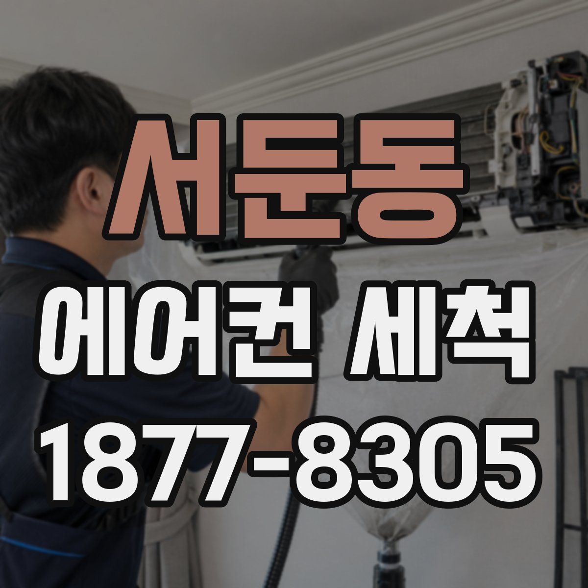 서둔동 에어컨 세척