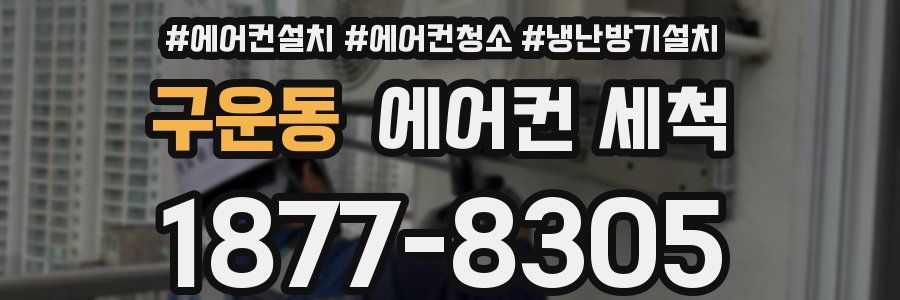 구운동 에어컨 세척