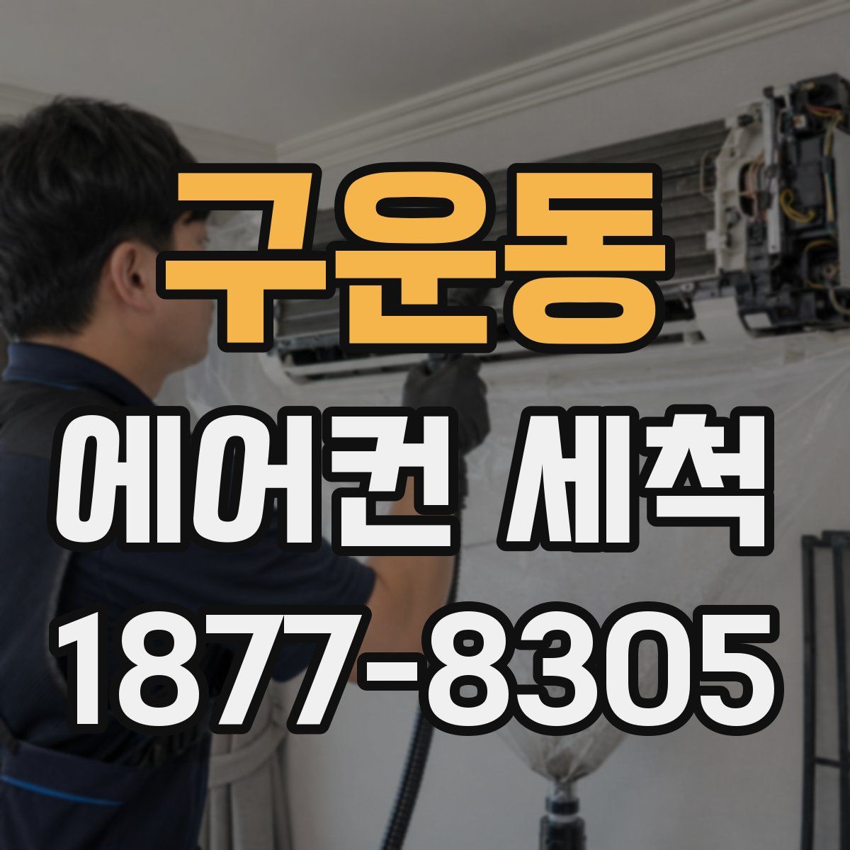 구운동 에어컨 세척