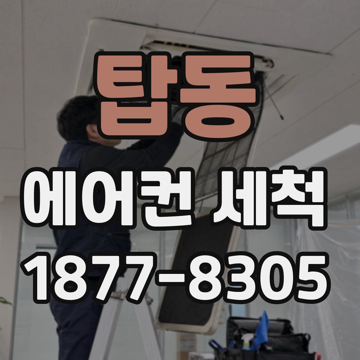 탑동 에어컨 세척