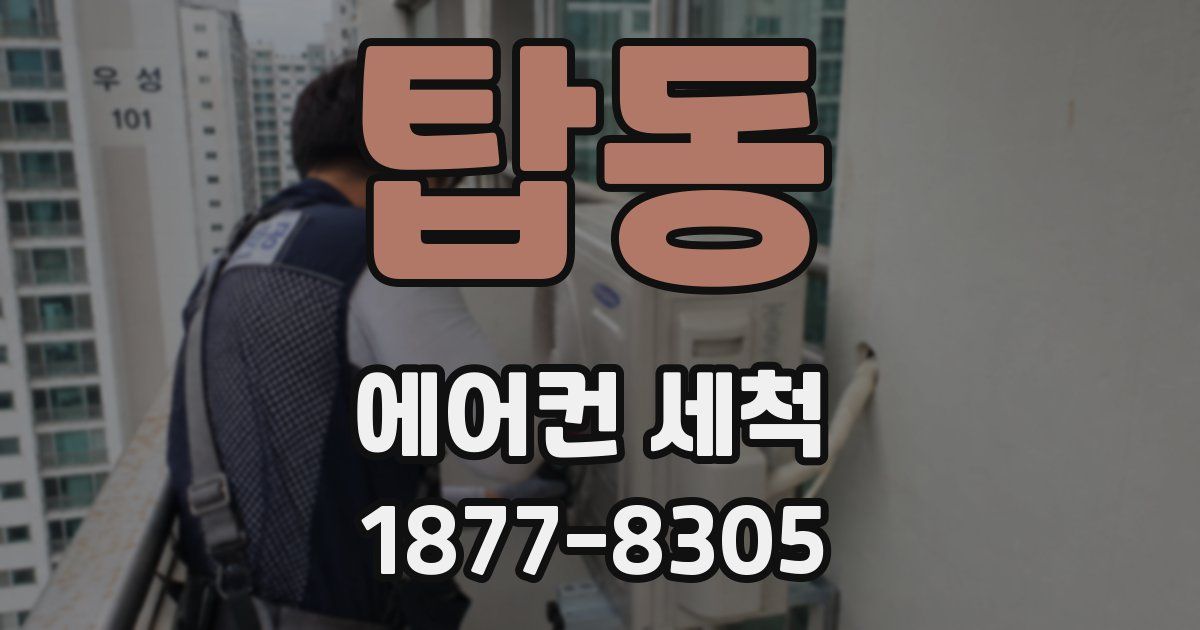 탑동 에어컨 세척