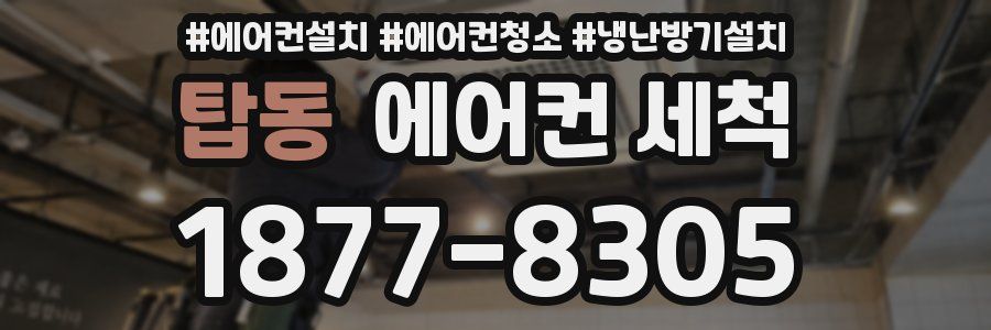 탑동 에어컨 세척
