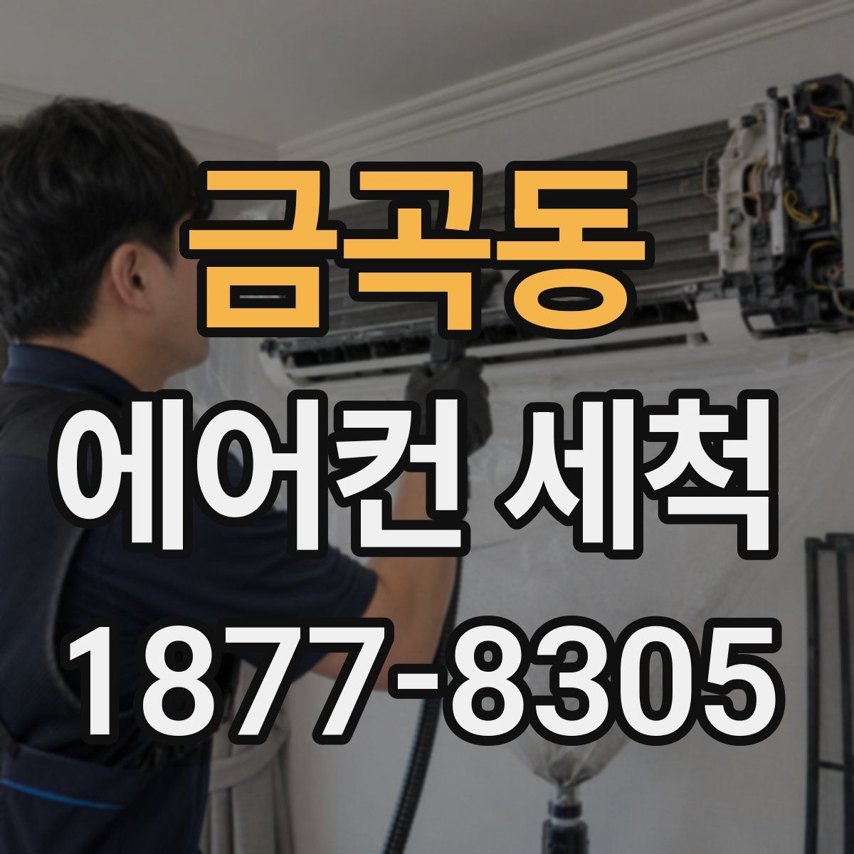 금곡동 에어컨 세척