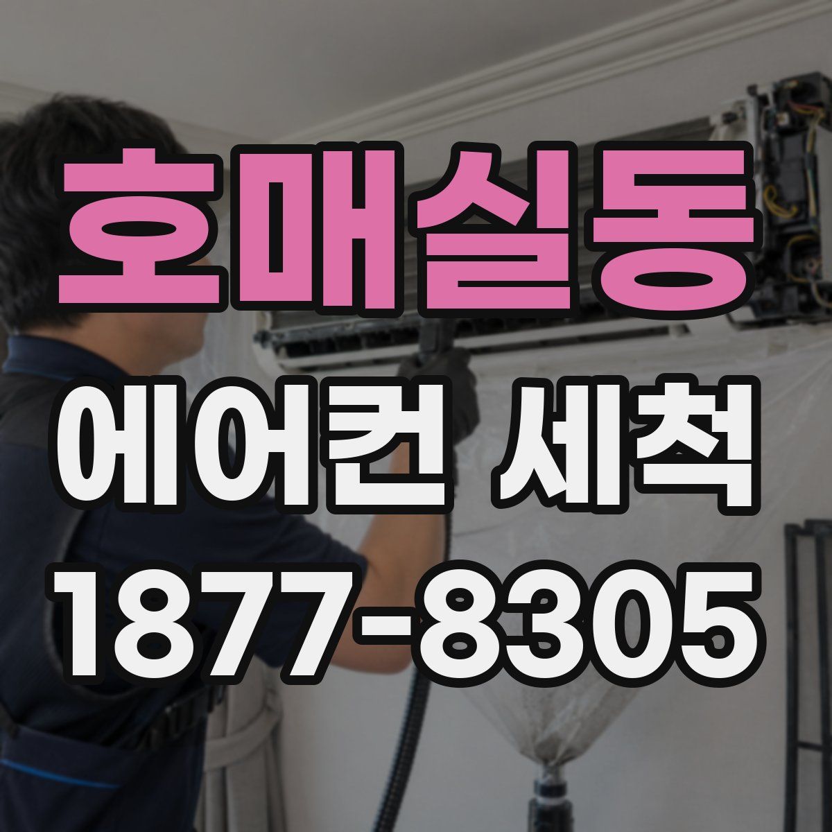 호매실동 에어컨 세척