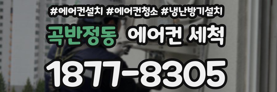 곡반정동 에어컨 세척