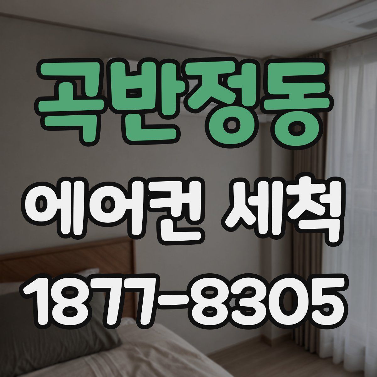 곡반정동 에어컨 세척