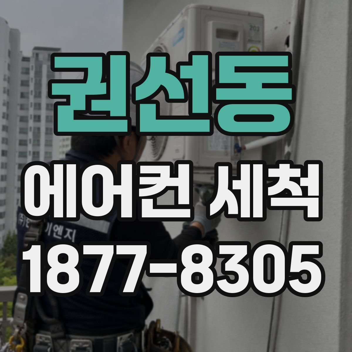 권선동 에어컨 세척