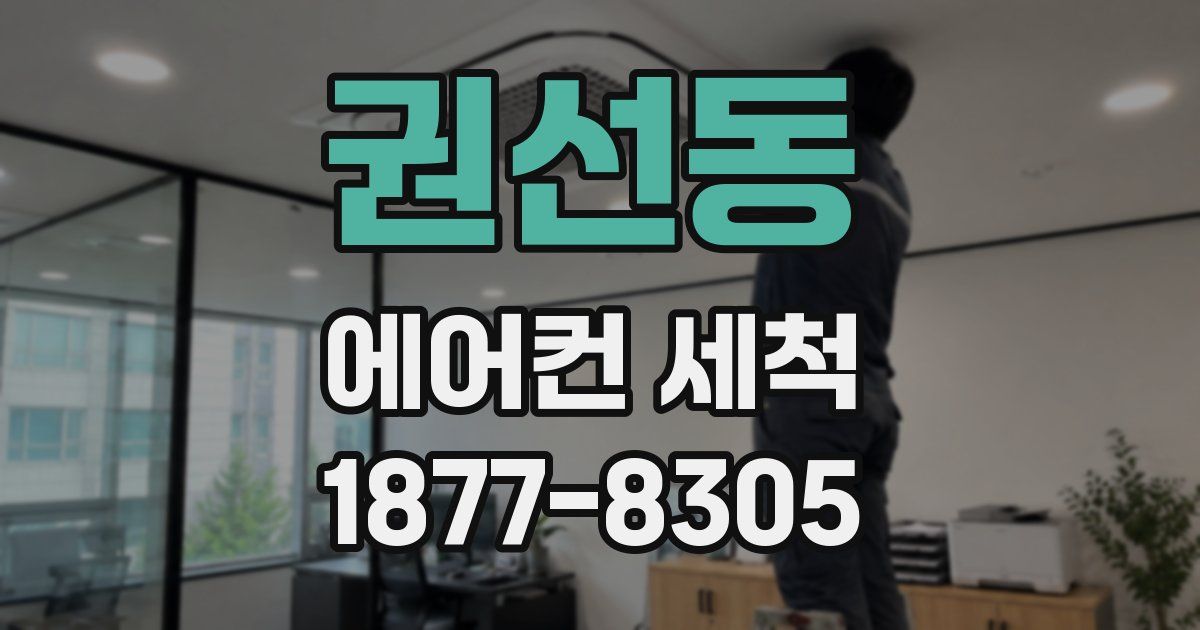 권선동 에어컨 세척