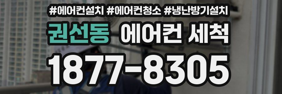 권선동 에어컨 세척