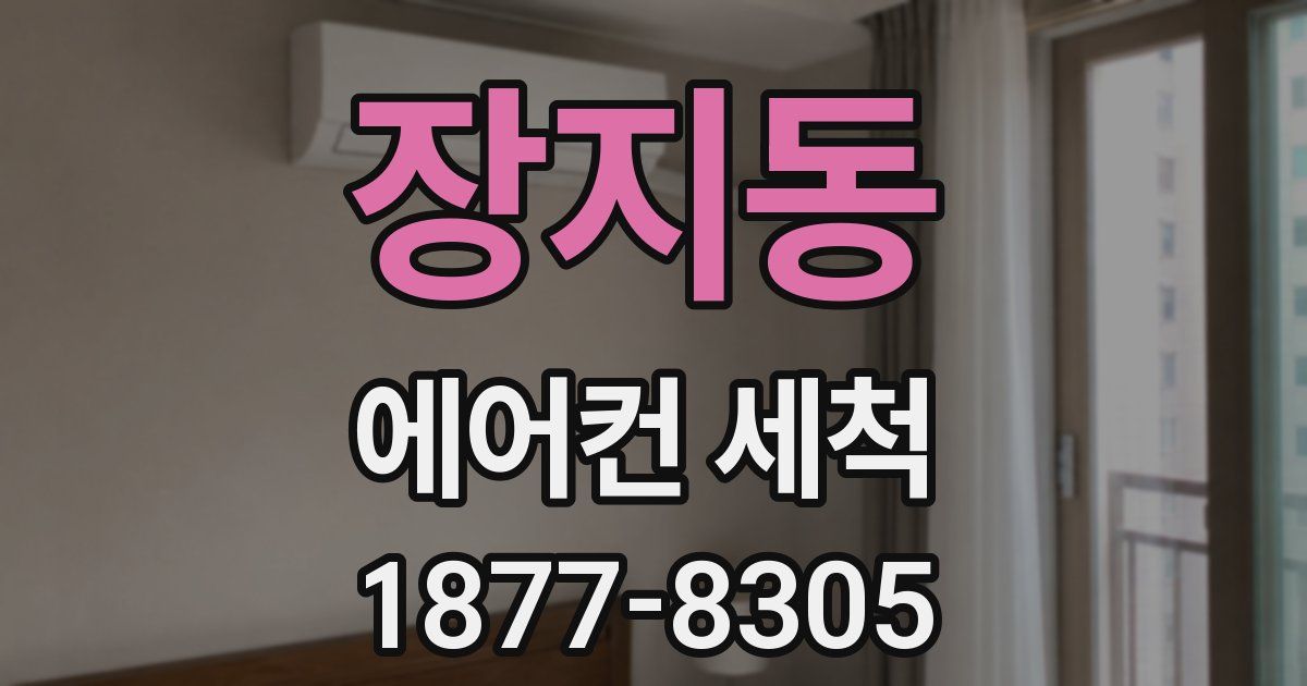 장지동 에어컨 세척