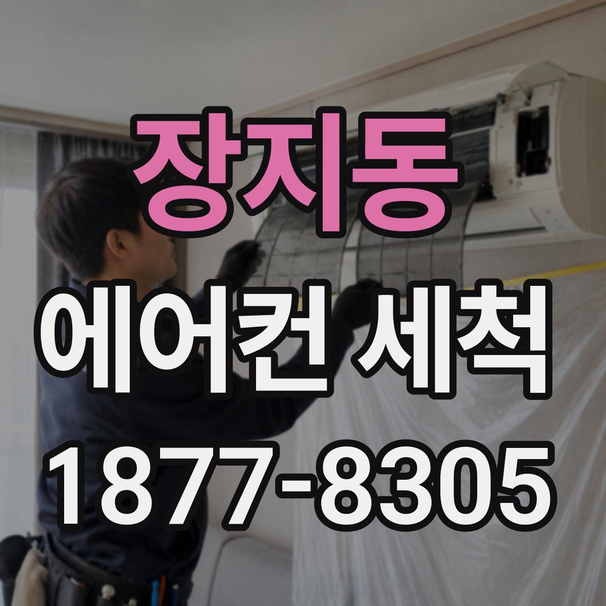 장지동 에어컨 세척