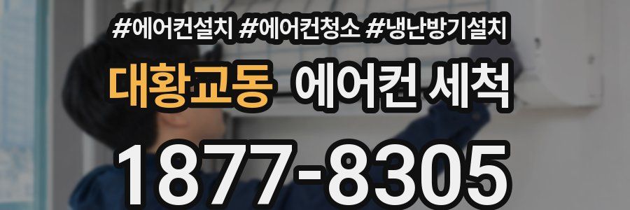 대황교동 에어컨 세척