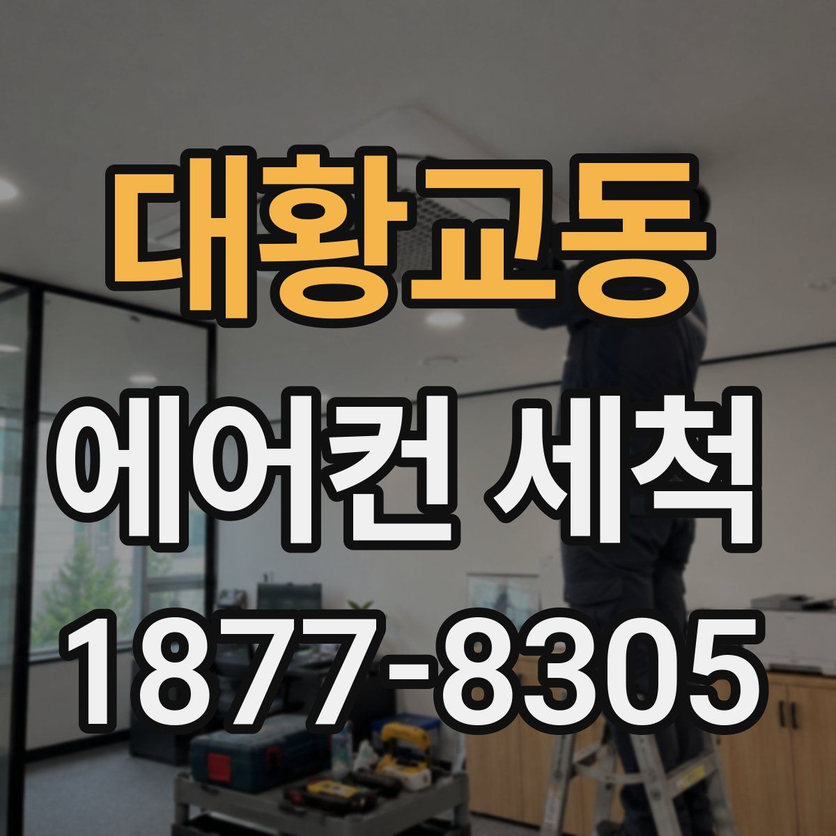 대황교동 에어컨 세척