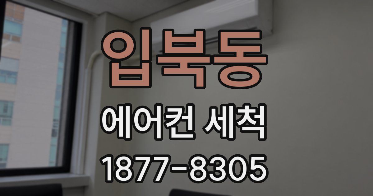 입북동 에어컨 세척