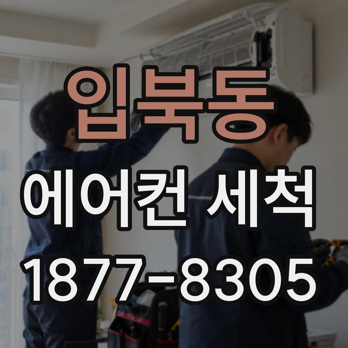 입북동 에어컨 세척