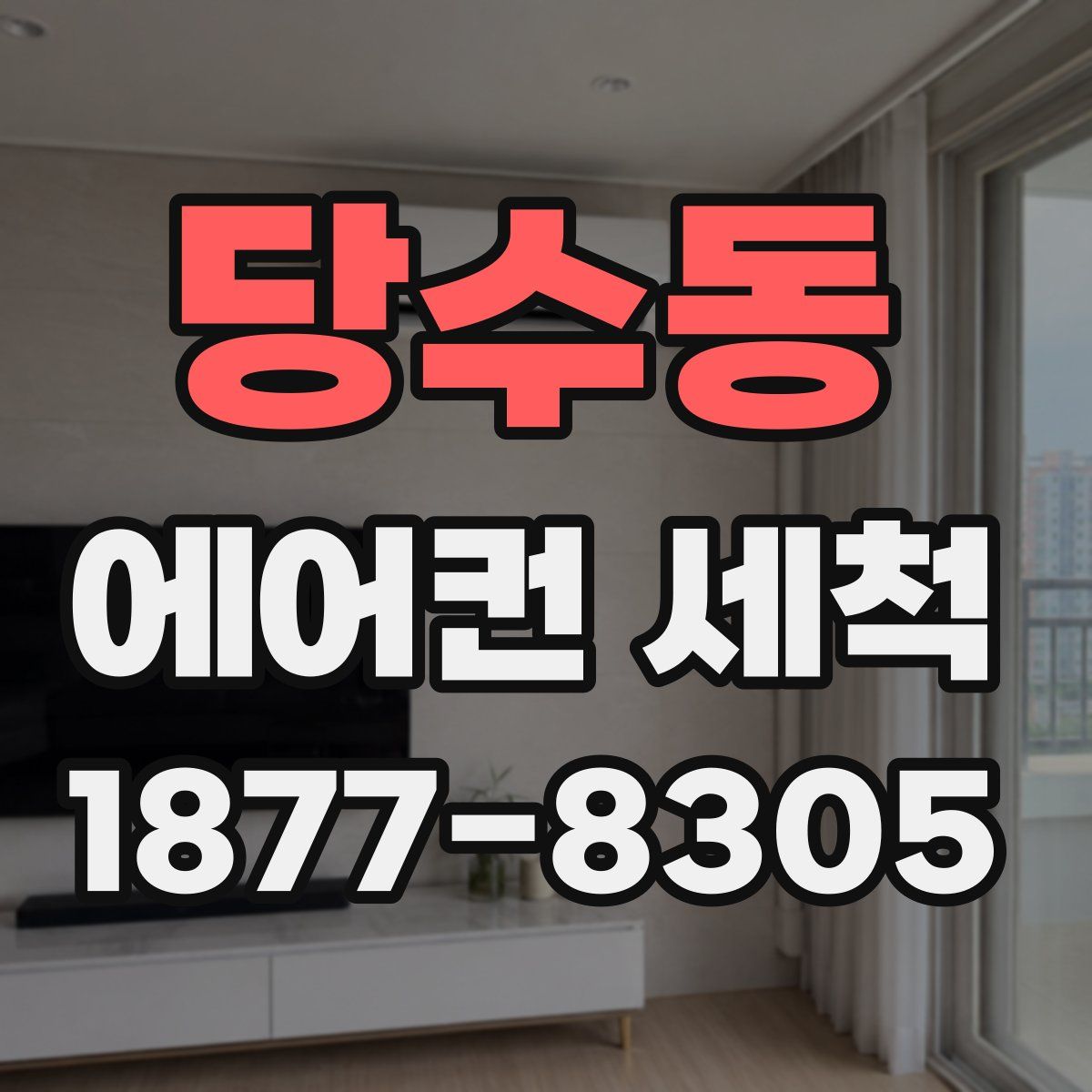 당수동 에어컨 세척