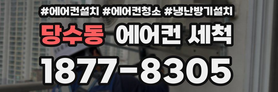 당수동 에어컨 세척