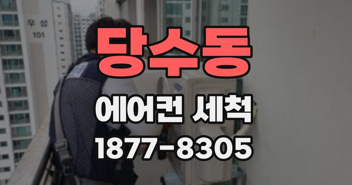 당수동 에어컨 세척