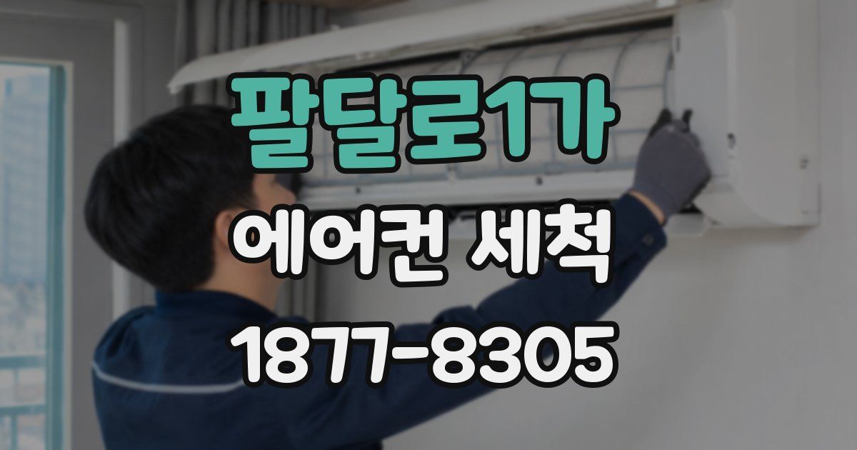 팔달로1가 에어컨 세척