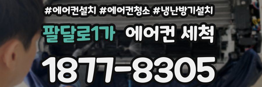 팔달로1가 에어컨 세척