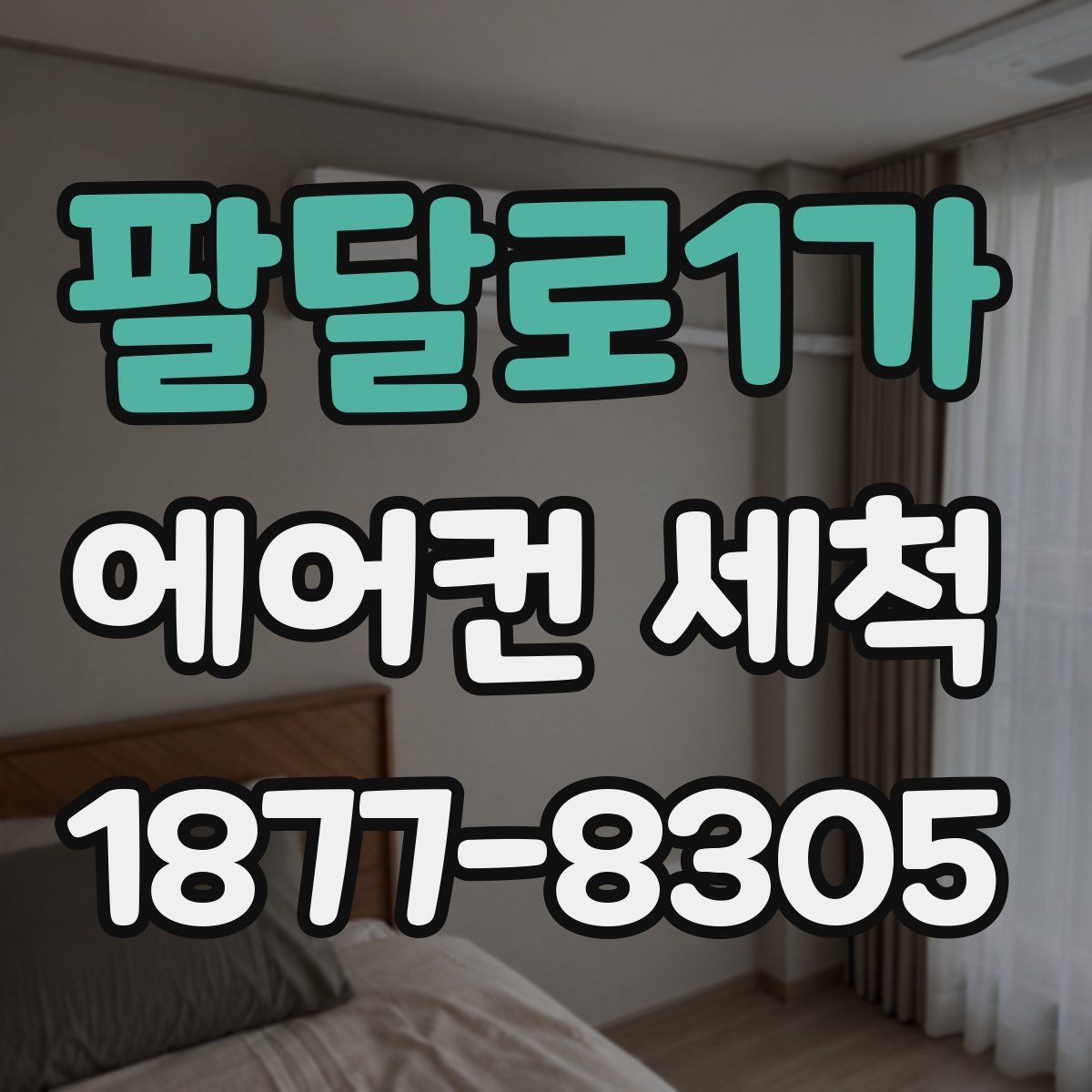 팔달로1가 에어컨 세척
