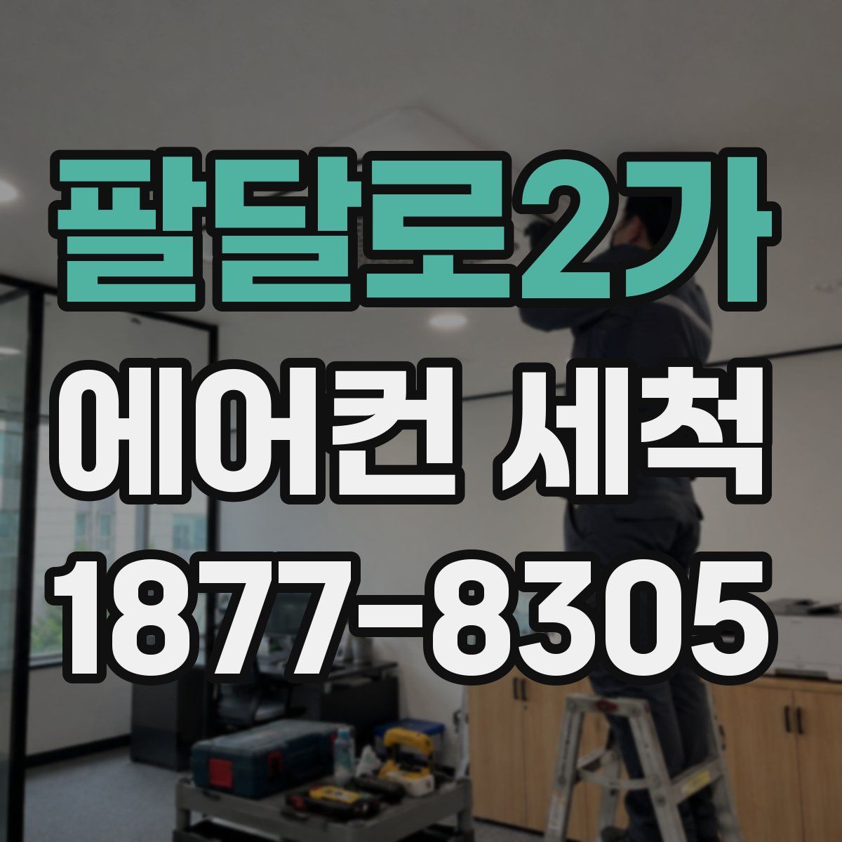 팔달로2가 에어컨 세척