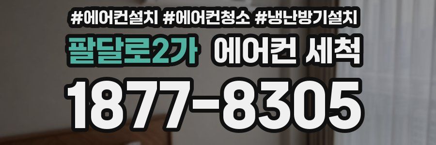 팔달로2가 에어컨 세척