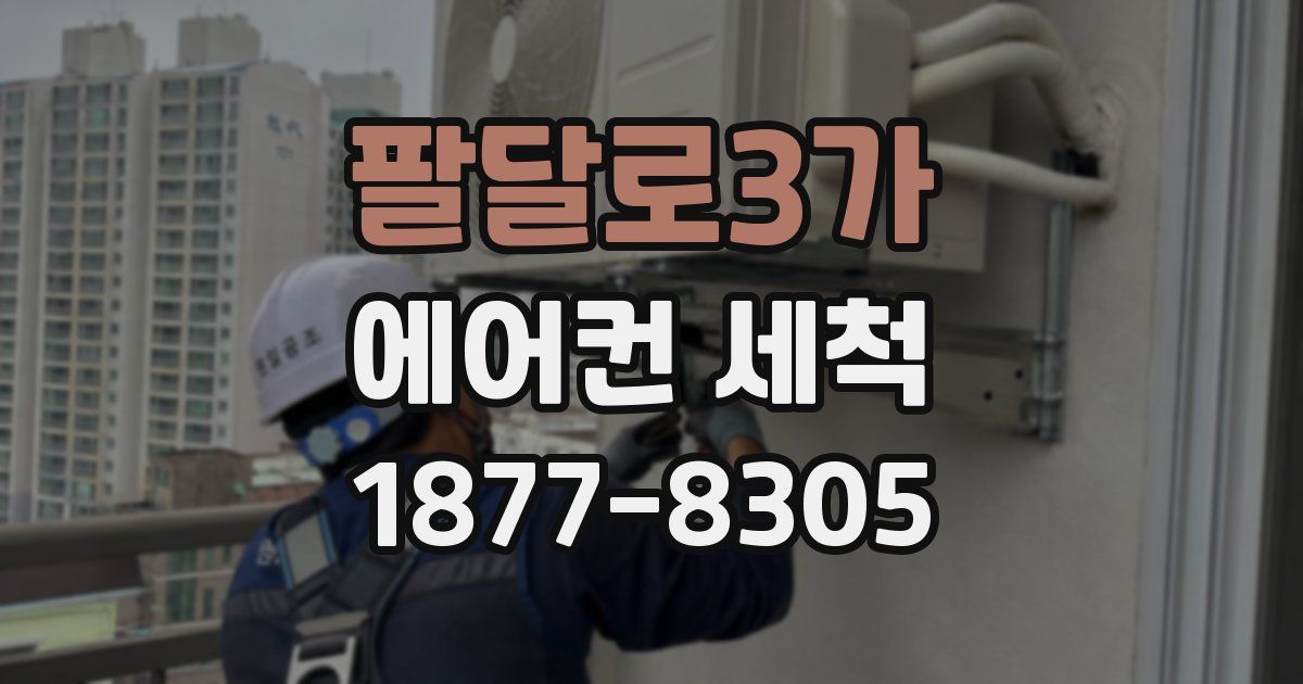 팔달로3가 에어컨 세척