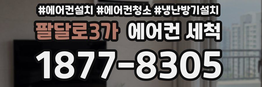 팔달로3가 에어컨 세척