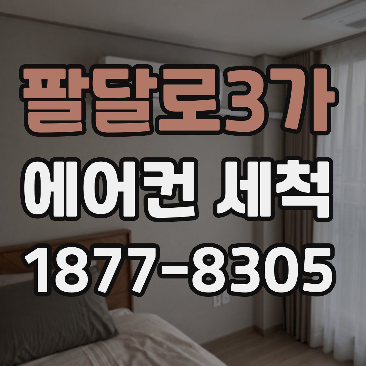 팔달로3가 에어컨 세척