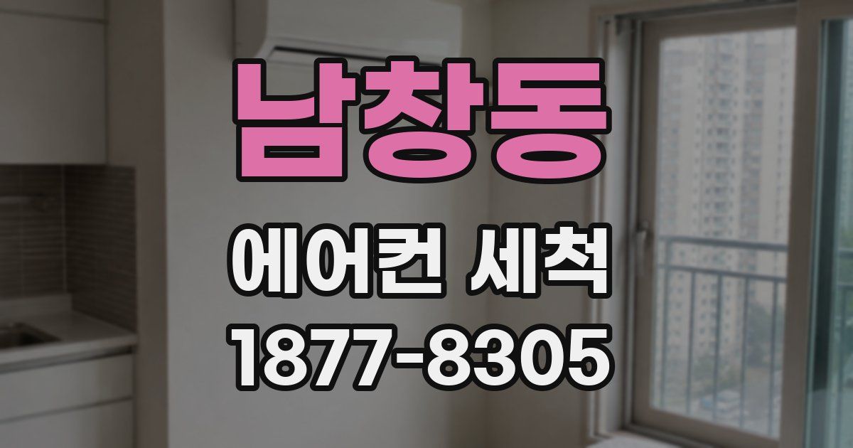 남창동 에어컨 세척