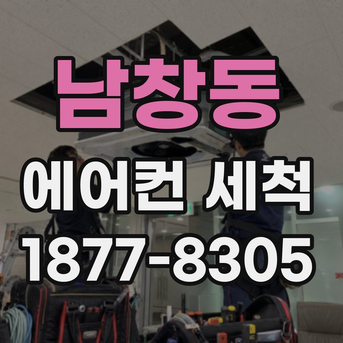 남창동 에어컨 세척