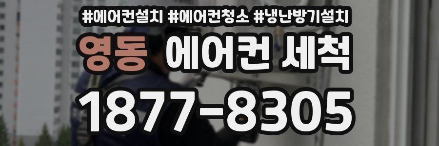 영동 에어컨 세척
