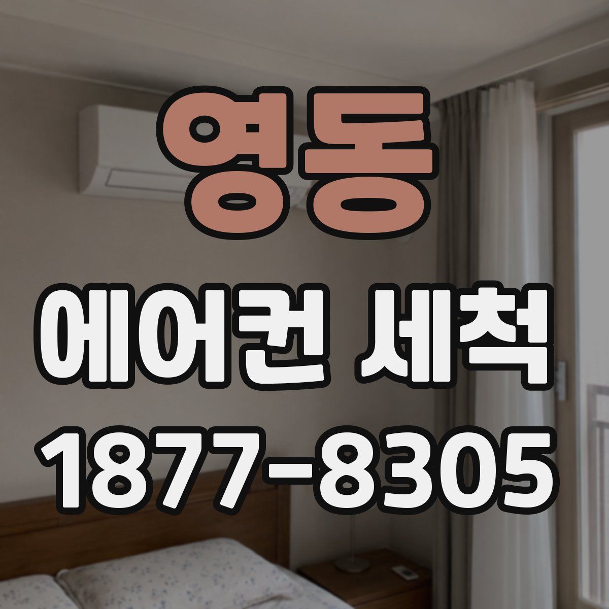 영동 에어컨 세척