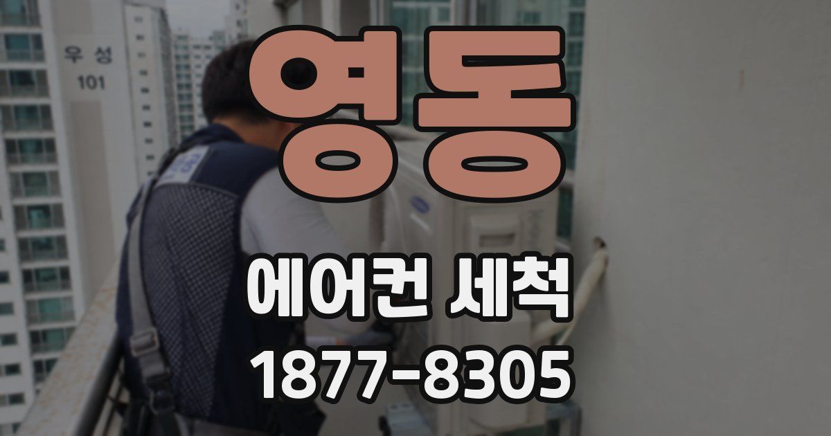 영동 에어컨 세척