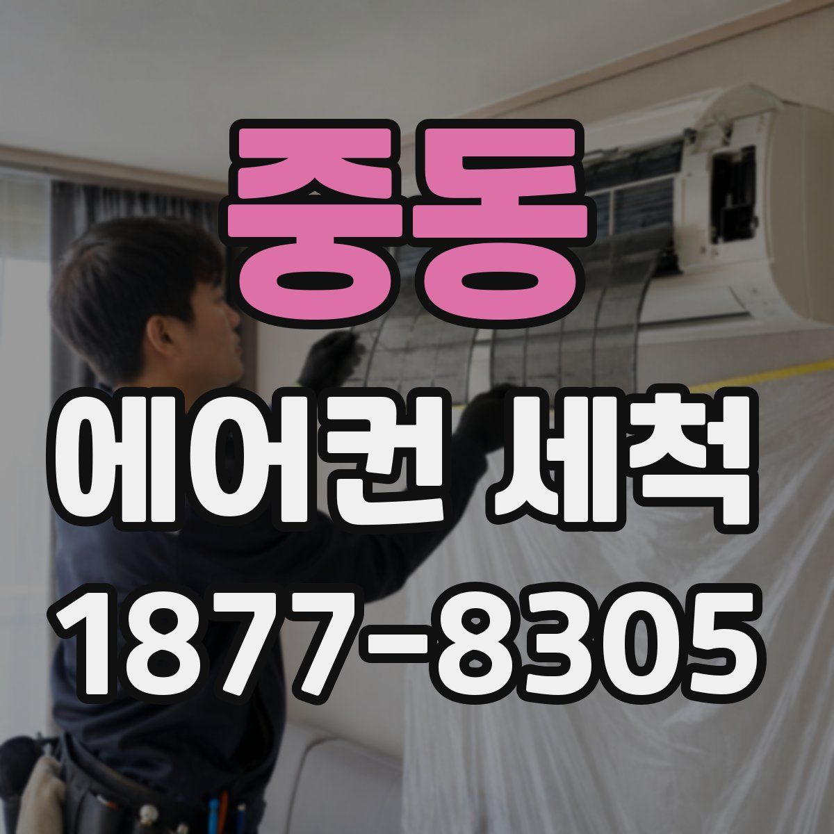 중동 에어컨 세척