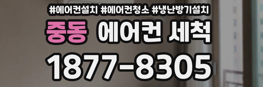 중동 에어컨 세척