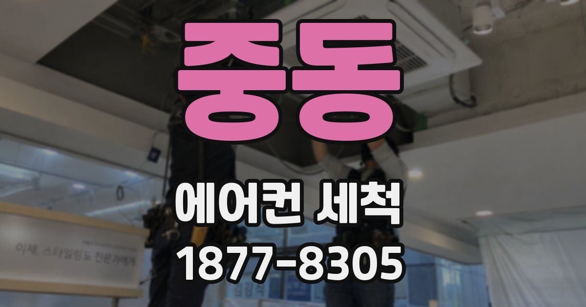 중동 에어컨 세척